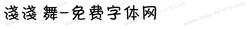 淺淺 舞字体转换